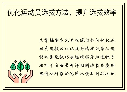 优化运动员选拔方法，提升选拔效率