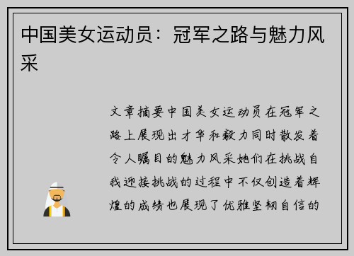 中国美女运动员：冠军之路与魅力风采