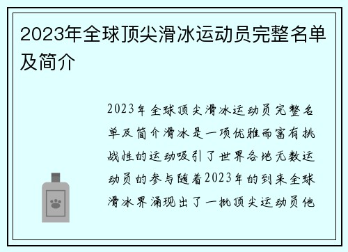 2023年全球顶尖滑冰运动员完整名单及简介