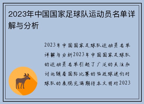 2023年中国国家足球队运动员名单详解与分析