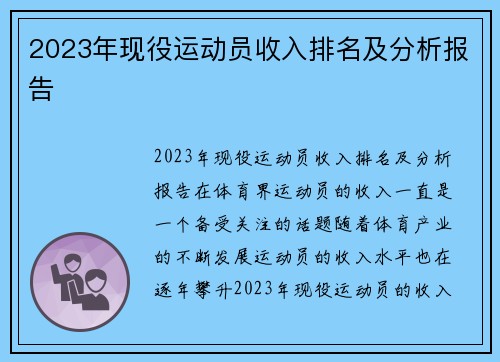 2023年现役运动员收入排名及分析报告
