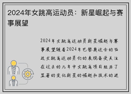 2024年女跳高运动员：新星崛起与赛事展望