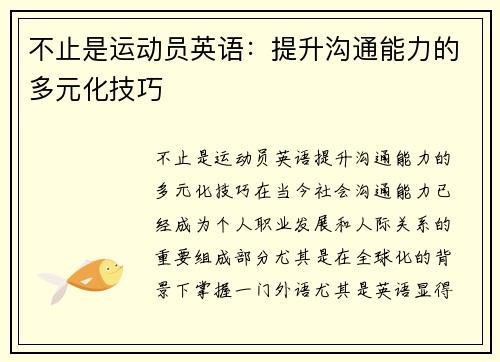不止是运动员英语：提升沟通能力的多元化技巧