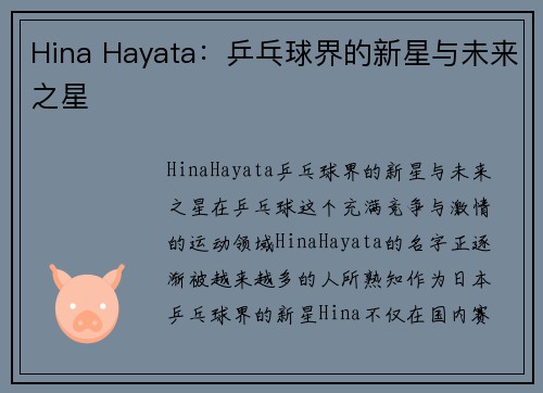 Hina Hayata：乒乓球界的新星与未来之星