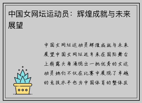 中国女网坛运动员：辉煌成就与未来展望