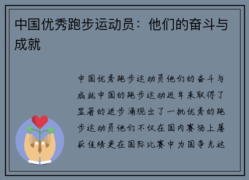 中国优秀跑步运动员：他们的奋斗与成就