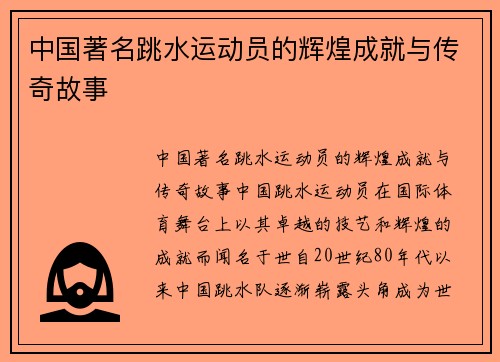 中国著名跳水运动员的辉煌成就与传奇故事