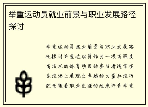举重运动员就业前景与职业发展路径探讨