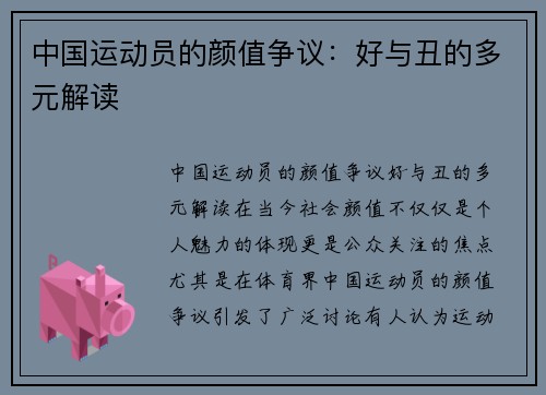 中国运动员的颜值争议：好与丑的多元解读