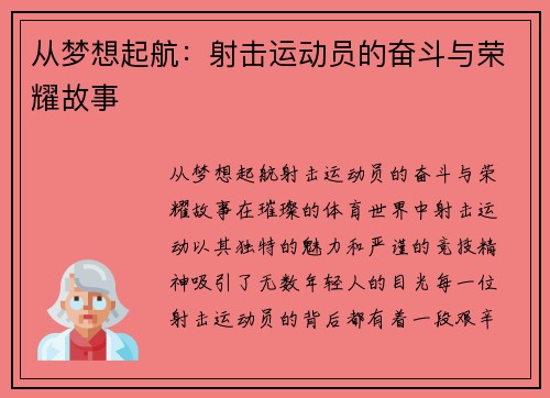 从梦想起航：射击运动员的奋斗与荣耀故事