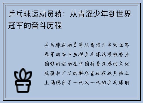 乒乓球运动员蒋：从青涩少年到世界冠军的奋斗历程