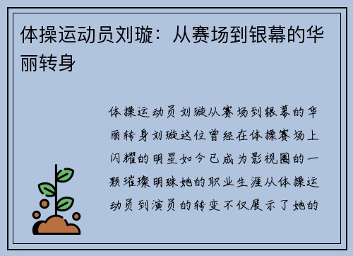 体操运动员刘璇：从赛场到银幕的华丽转身