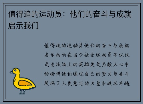 值得追的运动员：他们的奋斗与成就启示我们