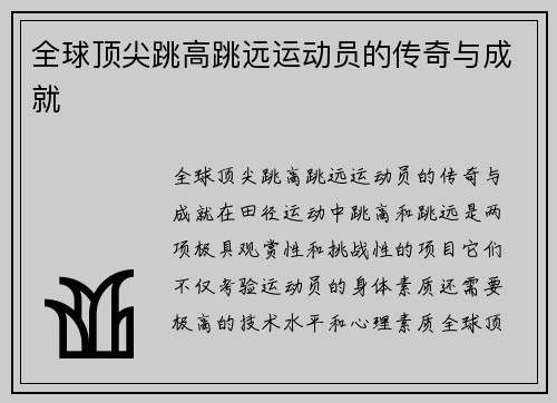 全球顶尖跳高跳远运动员的传奇与成就