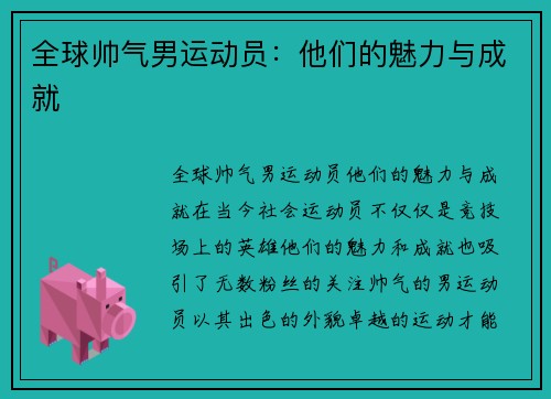 全球帅气男运动员：他们的魅力与成就