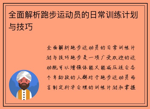 全面解析跑步运动员的日常训练计划与技巧