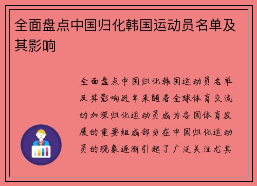 全面盘点中国归化韩国运动员名单及其影响