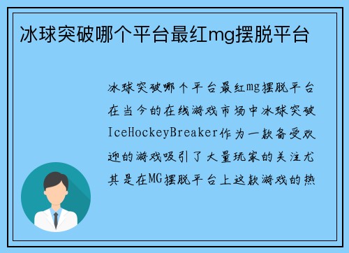 冰球突破哪个平台最红mg摆脱平台