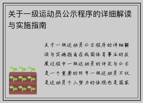 关于一级运动员公示程序的详细解读与实施指南