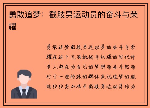 勇敢追梦：截肢男运动员的奋斗与荣耀