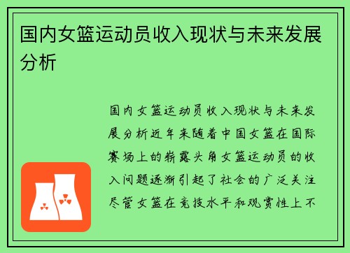 国内女篮运动员收入现状与未来发展分析