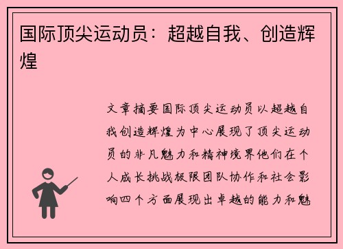 国际顶尖运动员：超越自我、创造辉煌