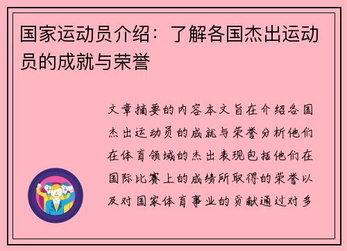 国家运动员介绍：了解各国杰出运动员的成就与荣誉